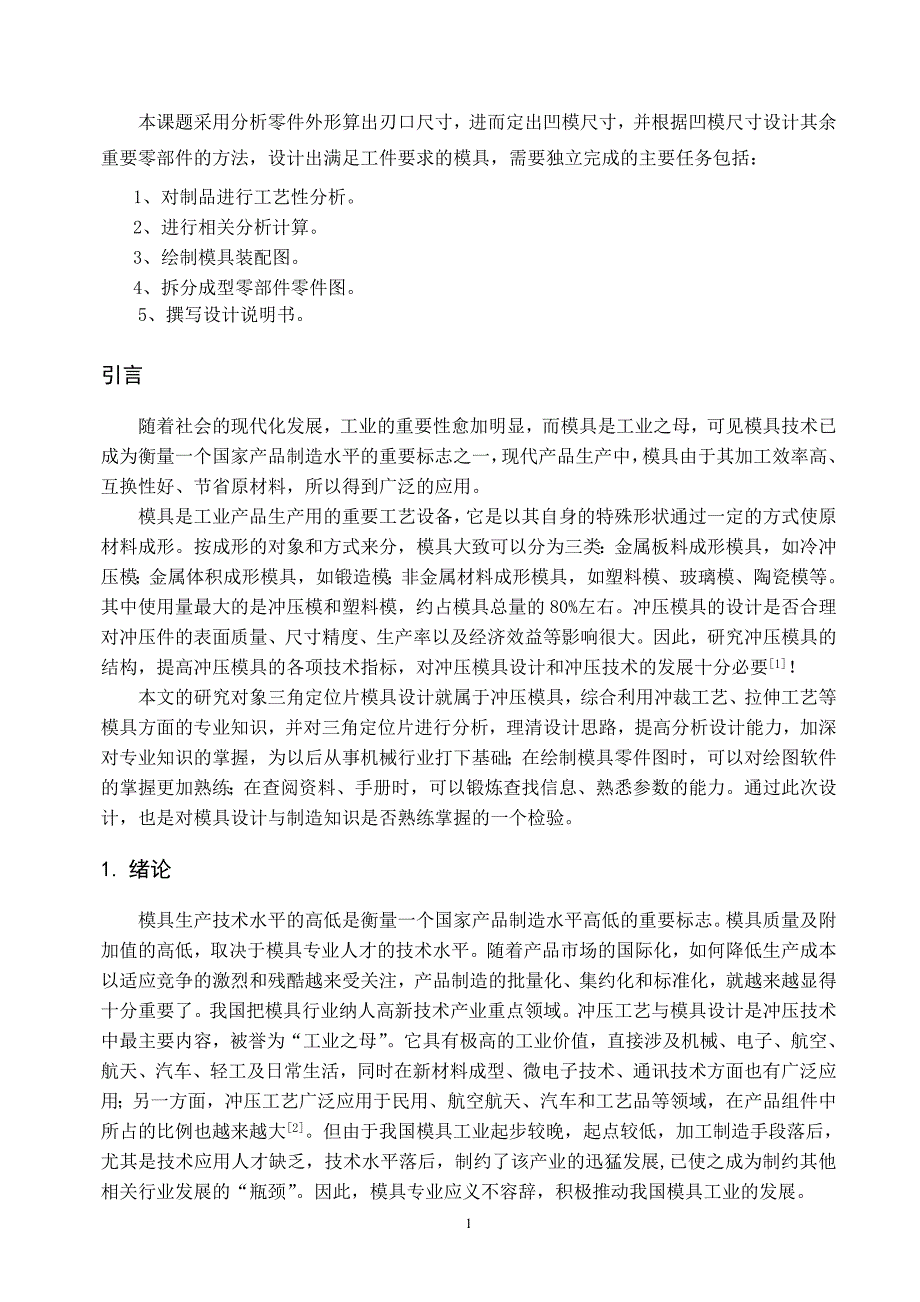 三角定位片模具设计.doc_第1页