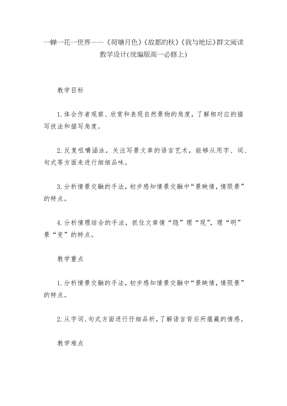 一蝉一花一世界荷塘月色故都的我与地坛群文阅读教学设计统编版高一必修上.docx_第1页