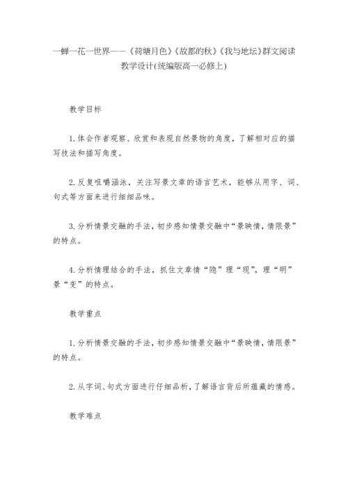 一蝉一花一世界荷塘月色故都的我与地坛群文阅读教学设计统编版高一必修上.docx