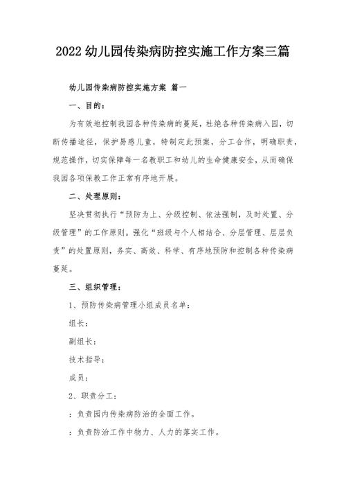 2022幼儿园传染病防控实施工作方案三篇.docx