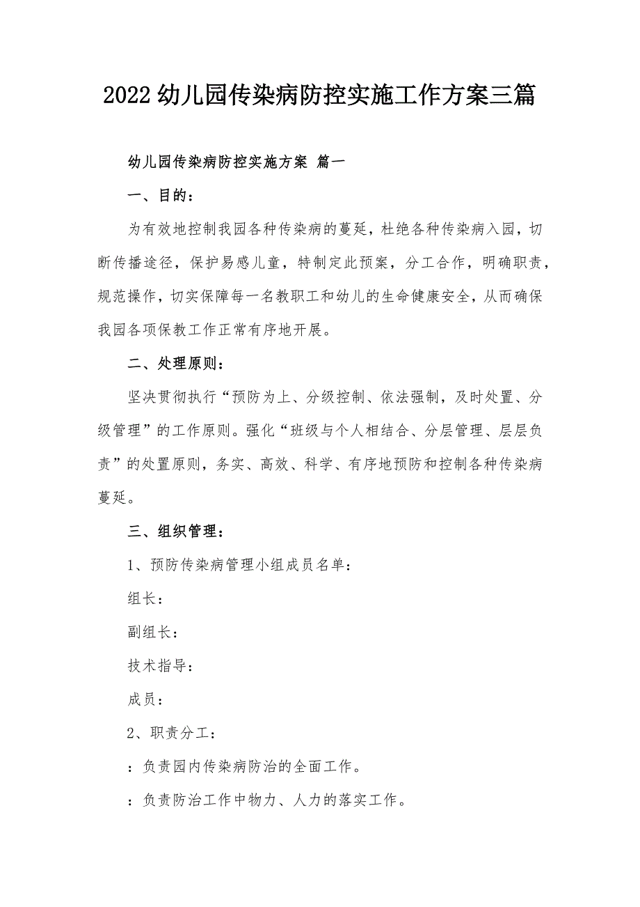 2022幼儿园传染病防控实施工作方案三篇.docx_第1页
