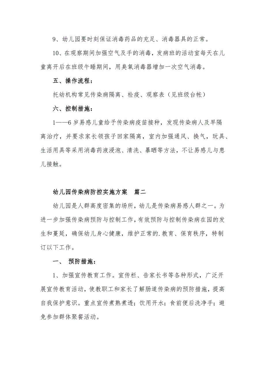 2022幼儿园传染病防控实施工作方案三篇.docx_第3页