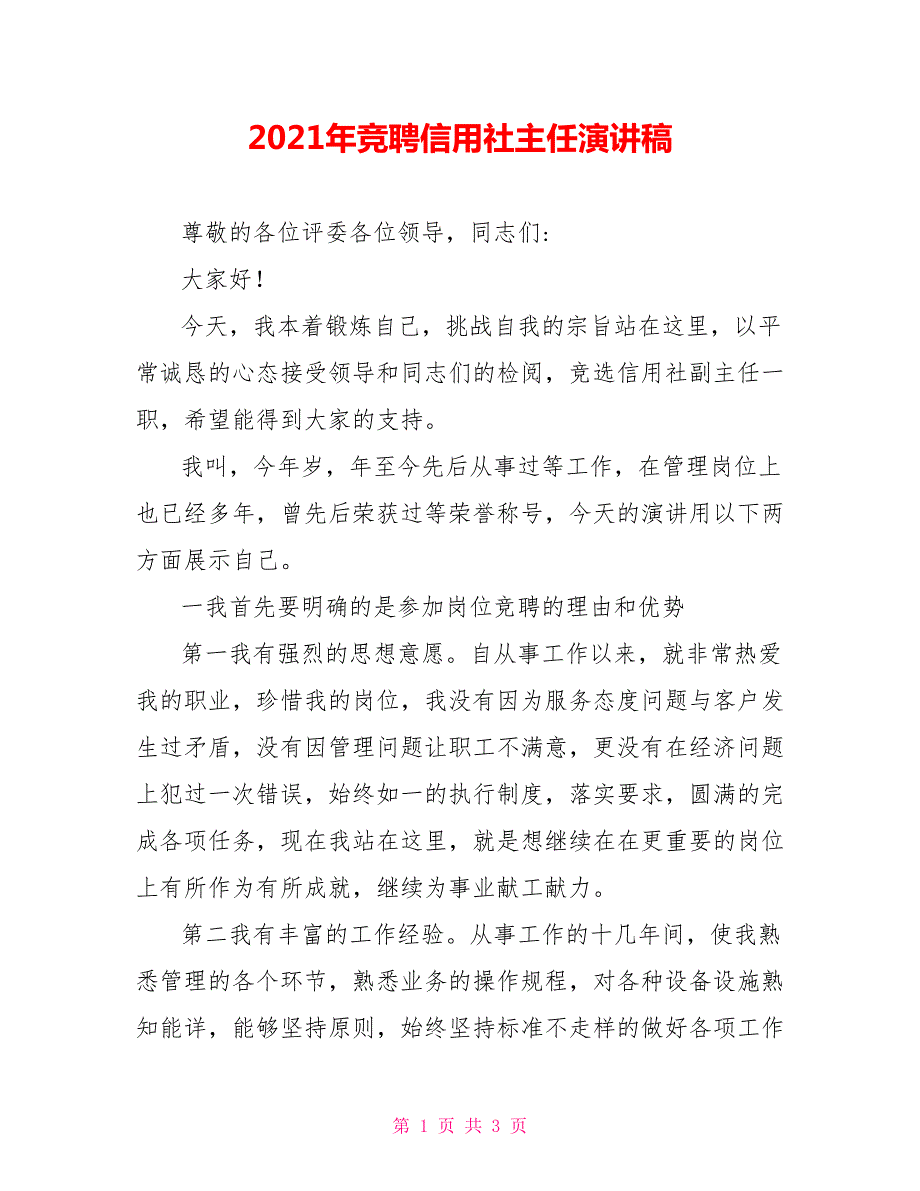 2021年竞聘信用社主任演讲稿.doc_第1页