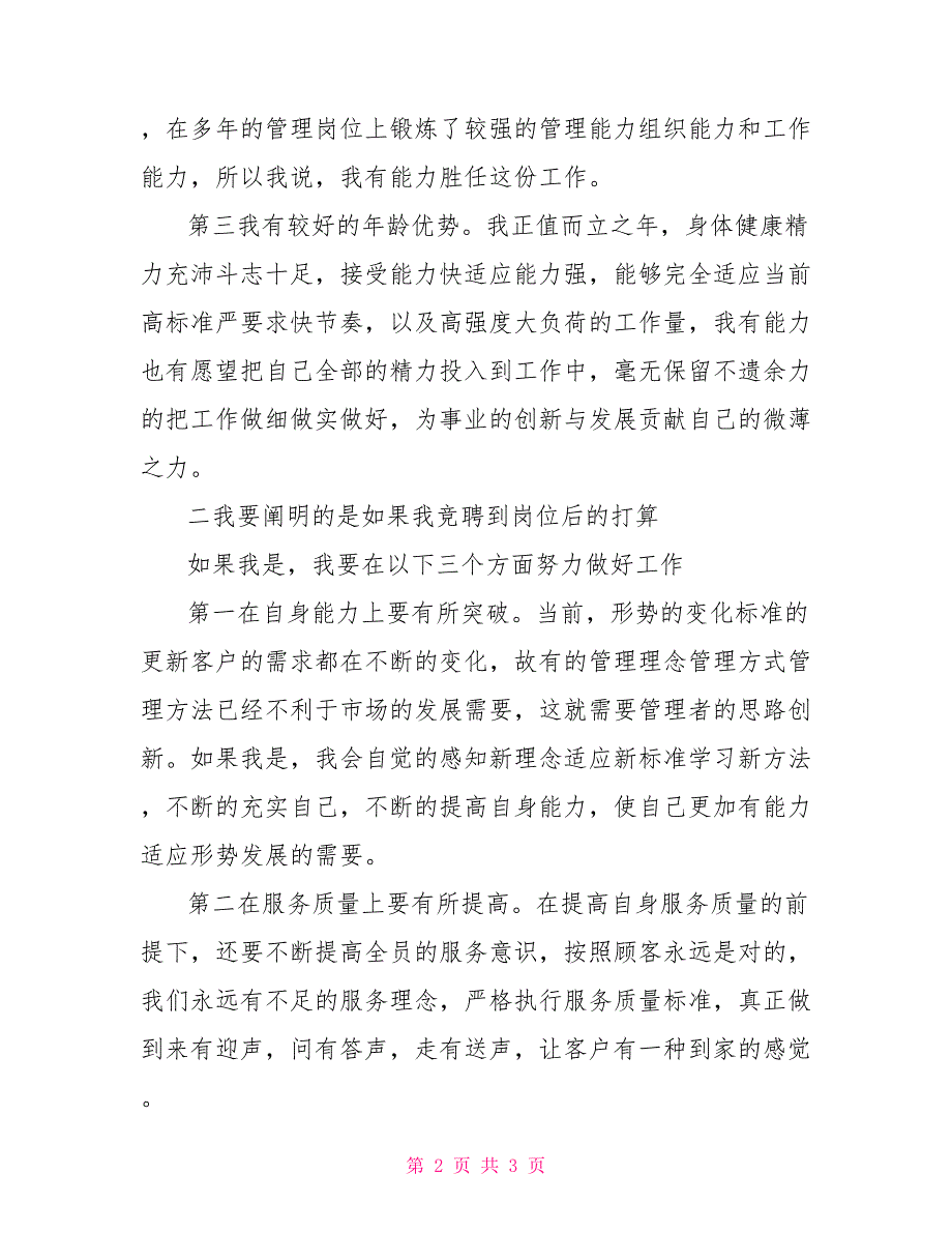 2021年竞聘信用社主任演讲稿.doc_第2页