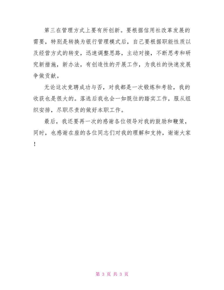2021年竞聘信用社主任演讲稿.doc_第3页