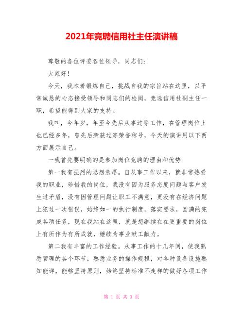 2021年竞聘信用社主任演讲稿.doc