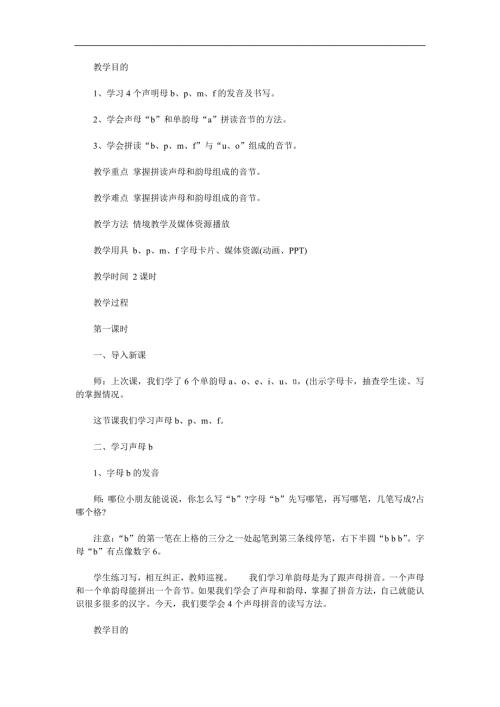 幼儿园拼音《bpmf》PPT课件教案参考教案.docx