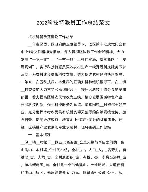 2022科技特派员工作总结范文.docx
