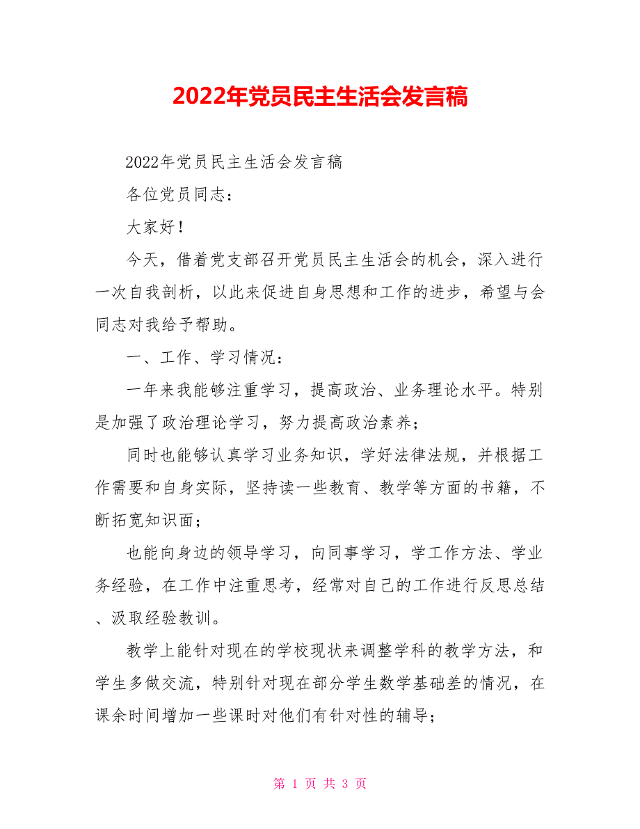 2022年党员民主生活会发言稿.doc_第1页
