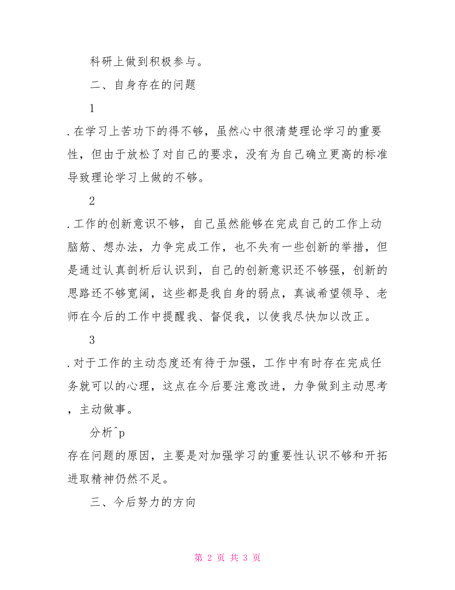 2022年党员民主生活会发言稿.doc_第2页