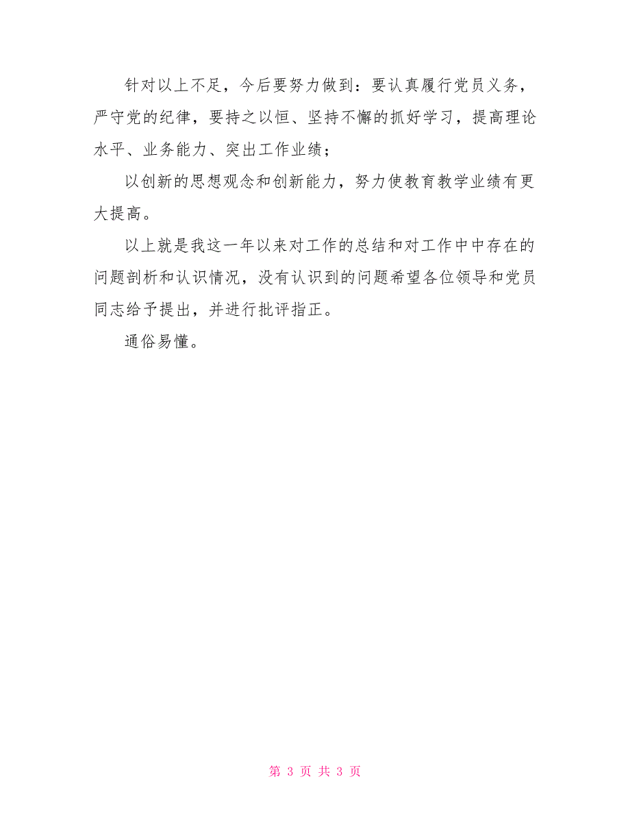 2022年党员民主生活会发言稿.doc_第3页