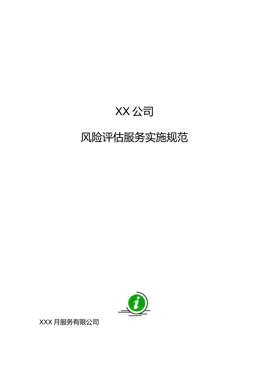 XX公司风险评估服务实施规范.doc_第1页