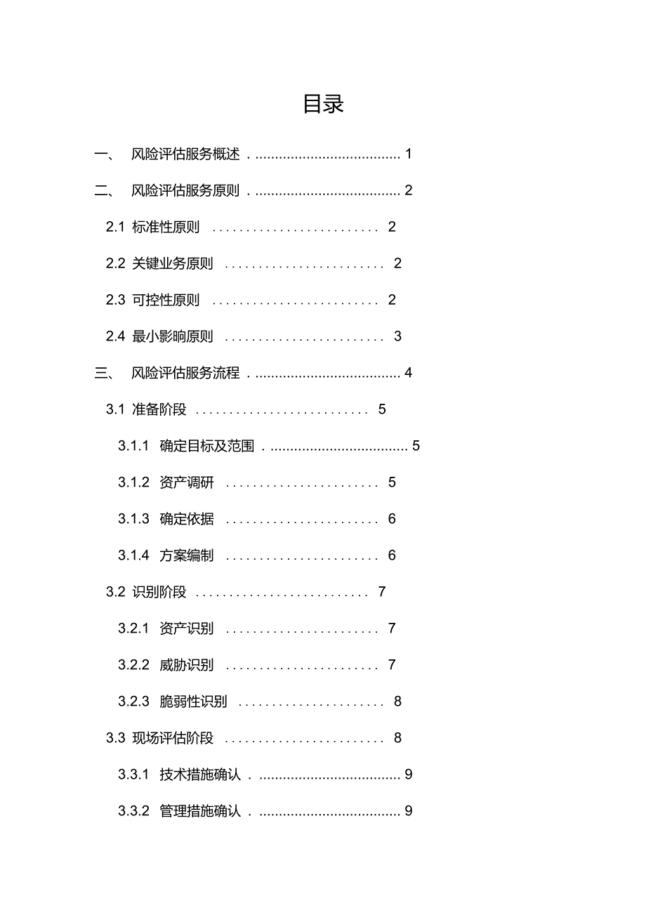 XX公司风险评估服务实施规范.doc_第2页