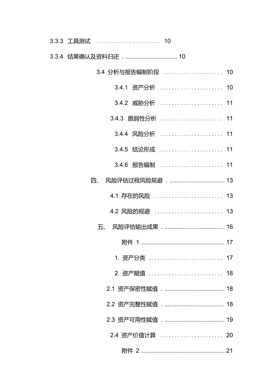 XX公司风险评估服务实施规范.doc_第3页