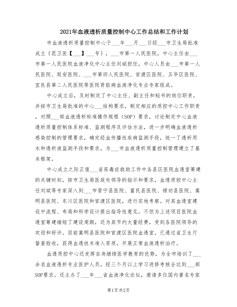 2021年血液透析质量控制中心工作总结和工作计划.doc_第1页
