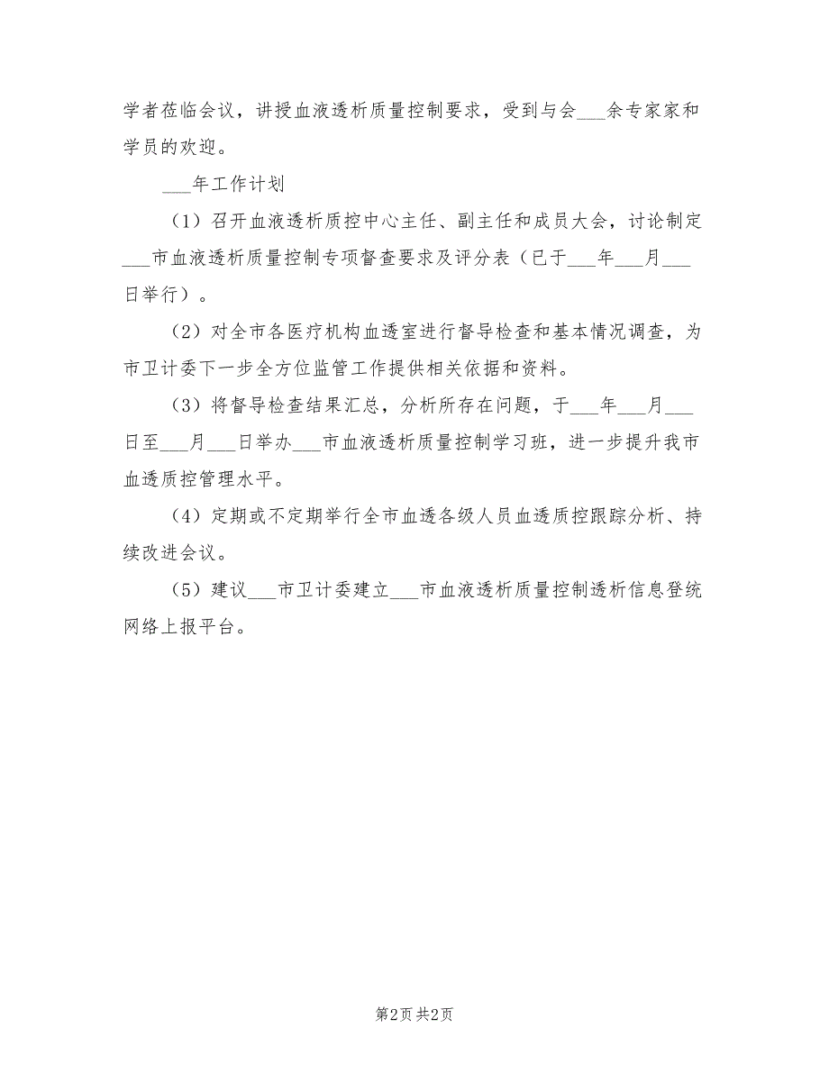 2021年血液透析质量控制中心工作总结和工作计划.doc_第2页