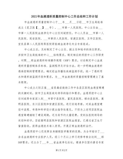 2021年血液透析质量控制中心工作总结和工作计划.doc