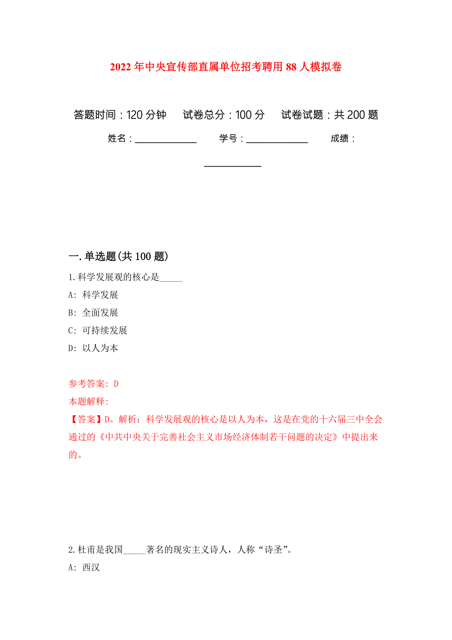 2022年中央宣传部直属单位招考聘用88人模拟卷_4.docx_第1页