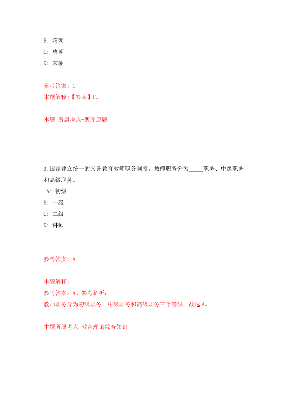 2022年中央宣传部直属单位招考聘用88人模拟卷_4.docx_第2页