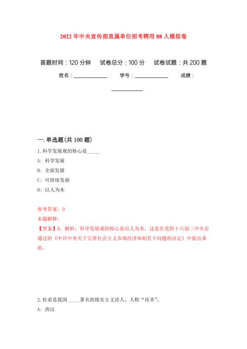 2022年中央宣传部直属单位招考聘用88人模拟卷_4.docx