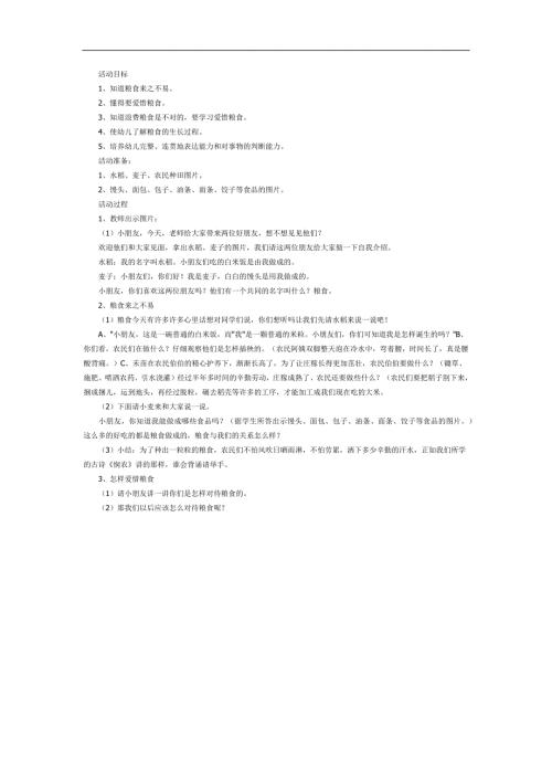 幼儿园珍惜粮食PPT课件教案图片参考教案.docx