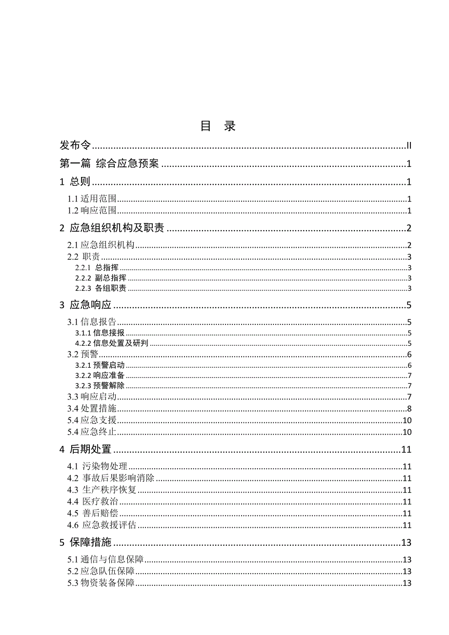2021版生产安全事故应急预案依据GBT29639-2020编制.doc_第3页