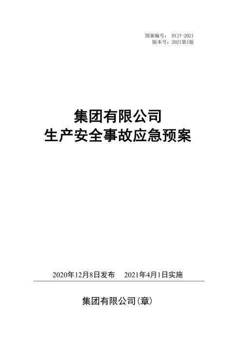 2021版生产安全事故应急预案依据GBT29639-2020编制.doc