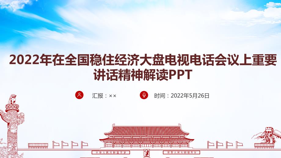 2022年全国稳住经济大盘电视电话会议精神PPT.ppt_第1页