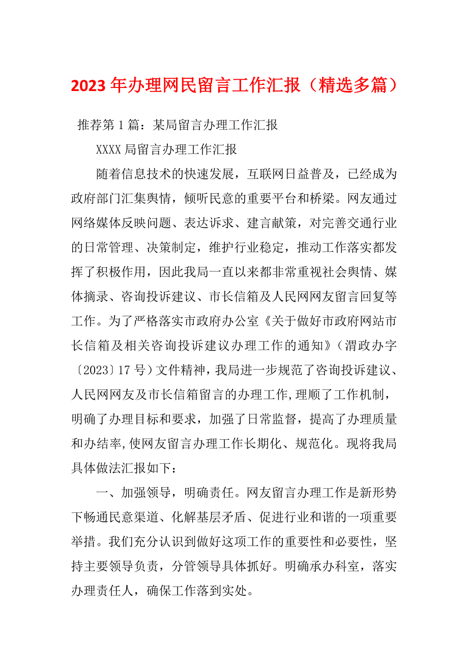 2023年办理网民留言工作汇报精选多篇.docx_第1页