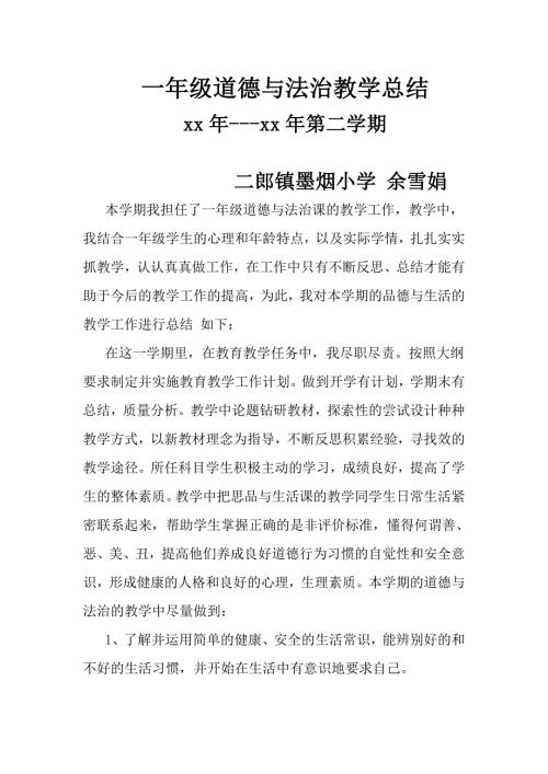 一年级下册道德与法治教学工作总结.doc