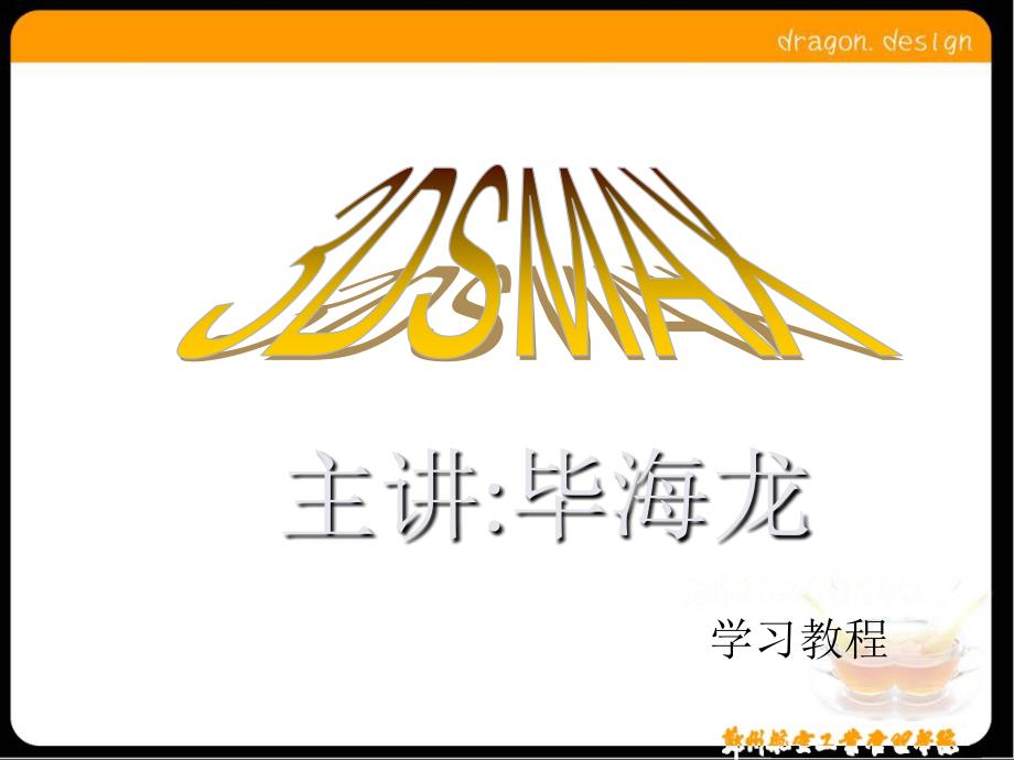 3DSMAX教学PPT课件.ppt_第1页