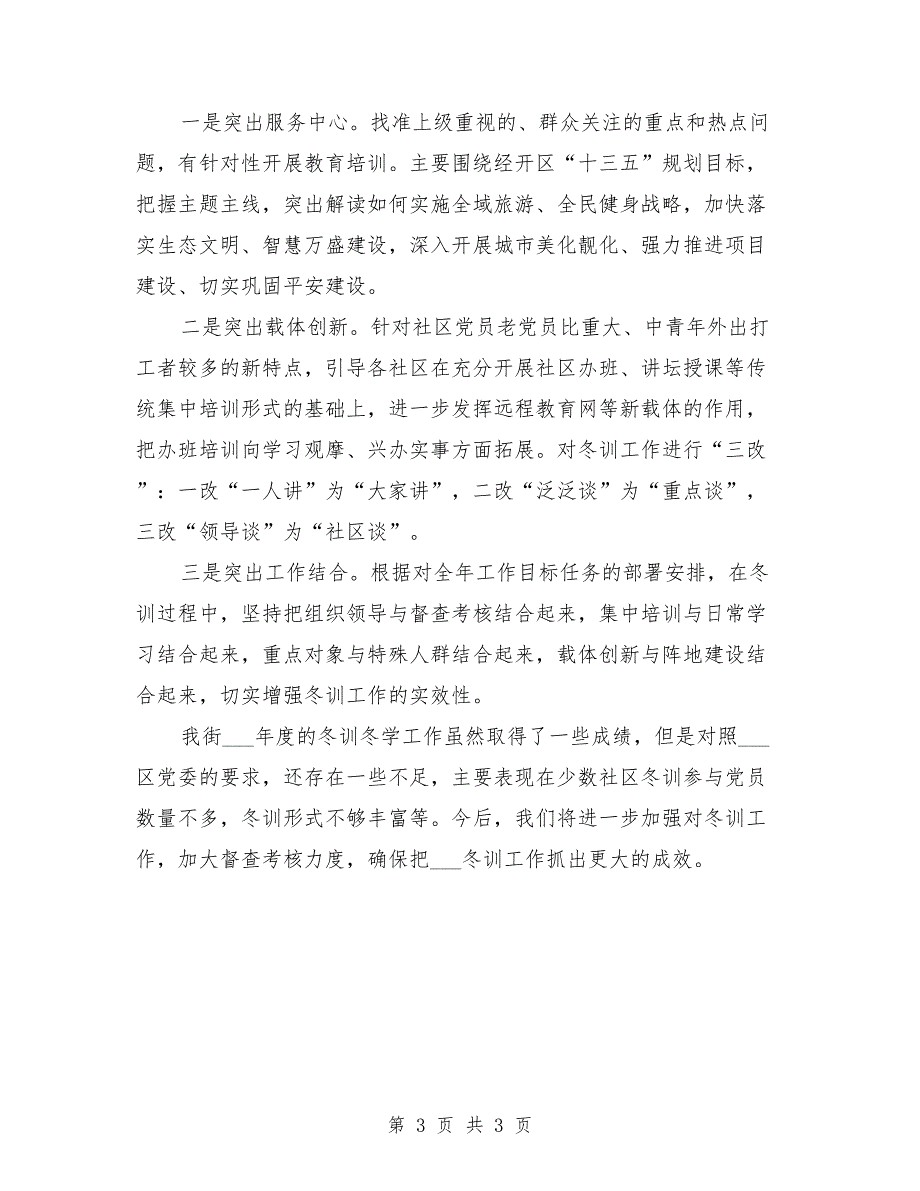 2021年党员冬训工作总结.doc_第3页
