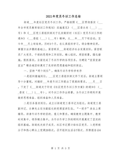 2021年党员冬训工作总结.doc