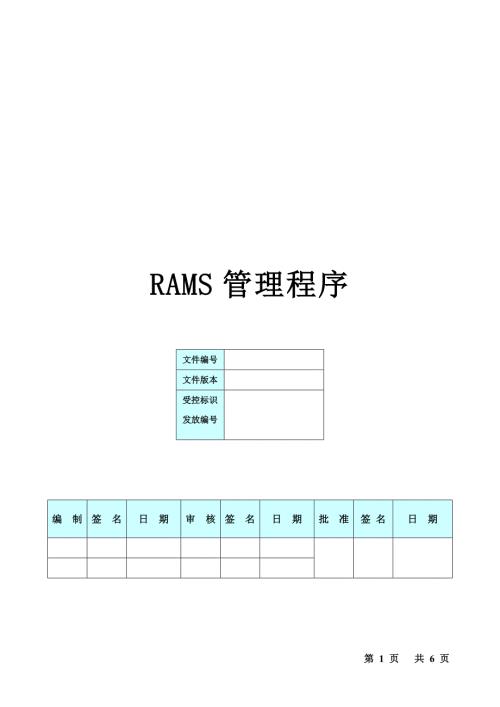 RAMS管理程序.doc
