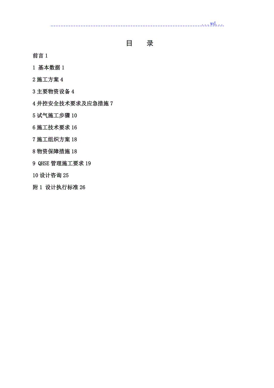 XP212井完井试气施工设计.doc_第2页
