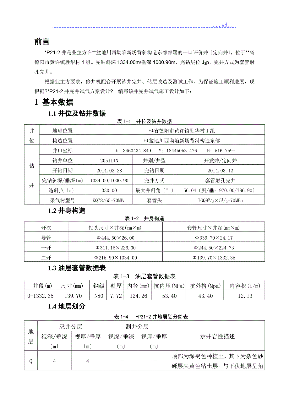 XP212井完井试气施工设计.doc_第3页
