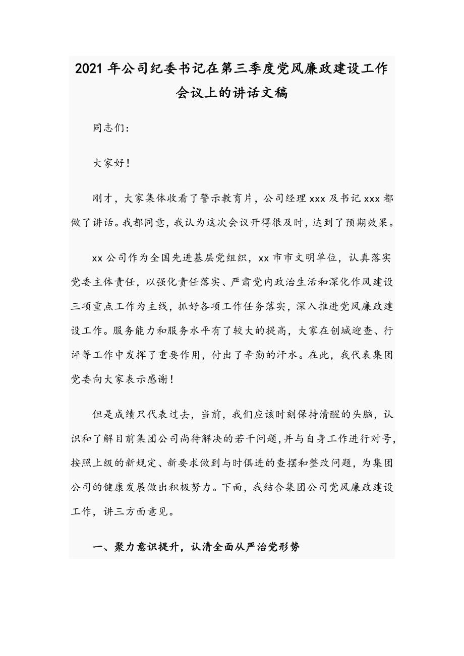2021年公司纪委书记在第三季度党风廉政建设工作会议上的讲话文稿.docx_第1页