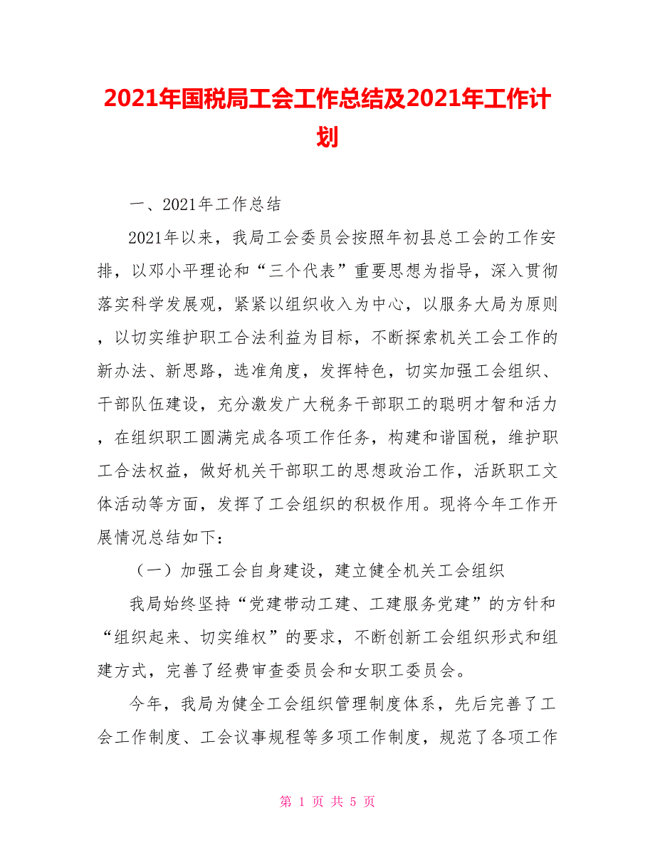 2021年国税局工会工作总结及2021年工作计划.doc_第1页