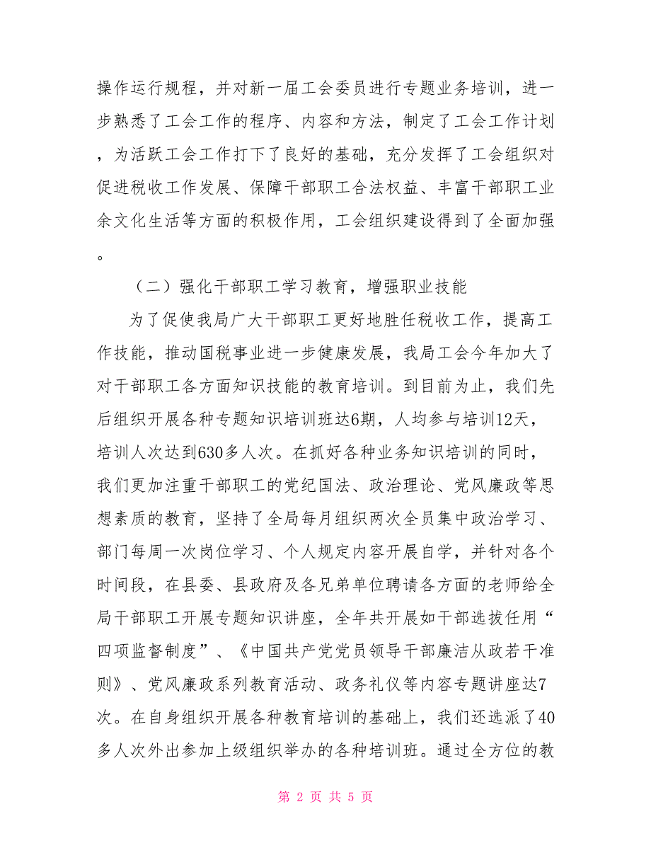 2021年国税局工会工作总结及2021年工作计划.doc_第2页