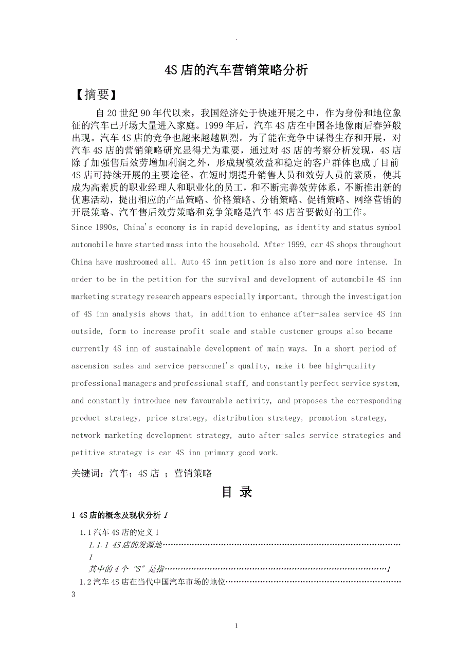 4S店的汽车营销策略论文.doc_第1页