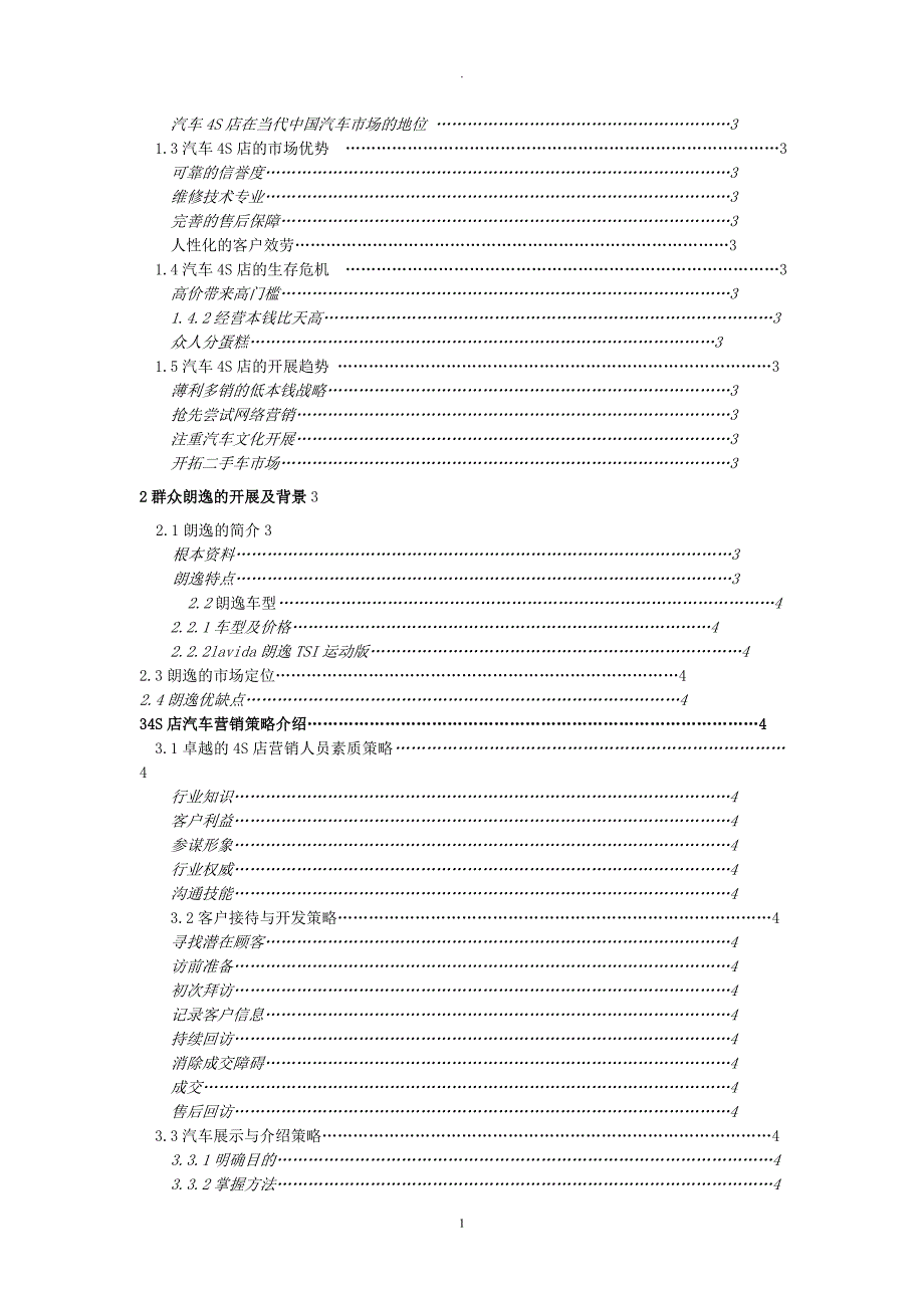 4S店的汽车营销策略论文.doc_第2页