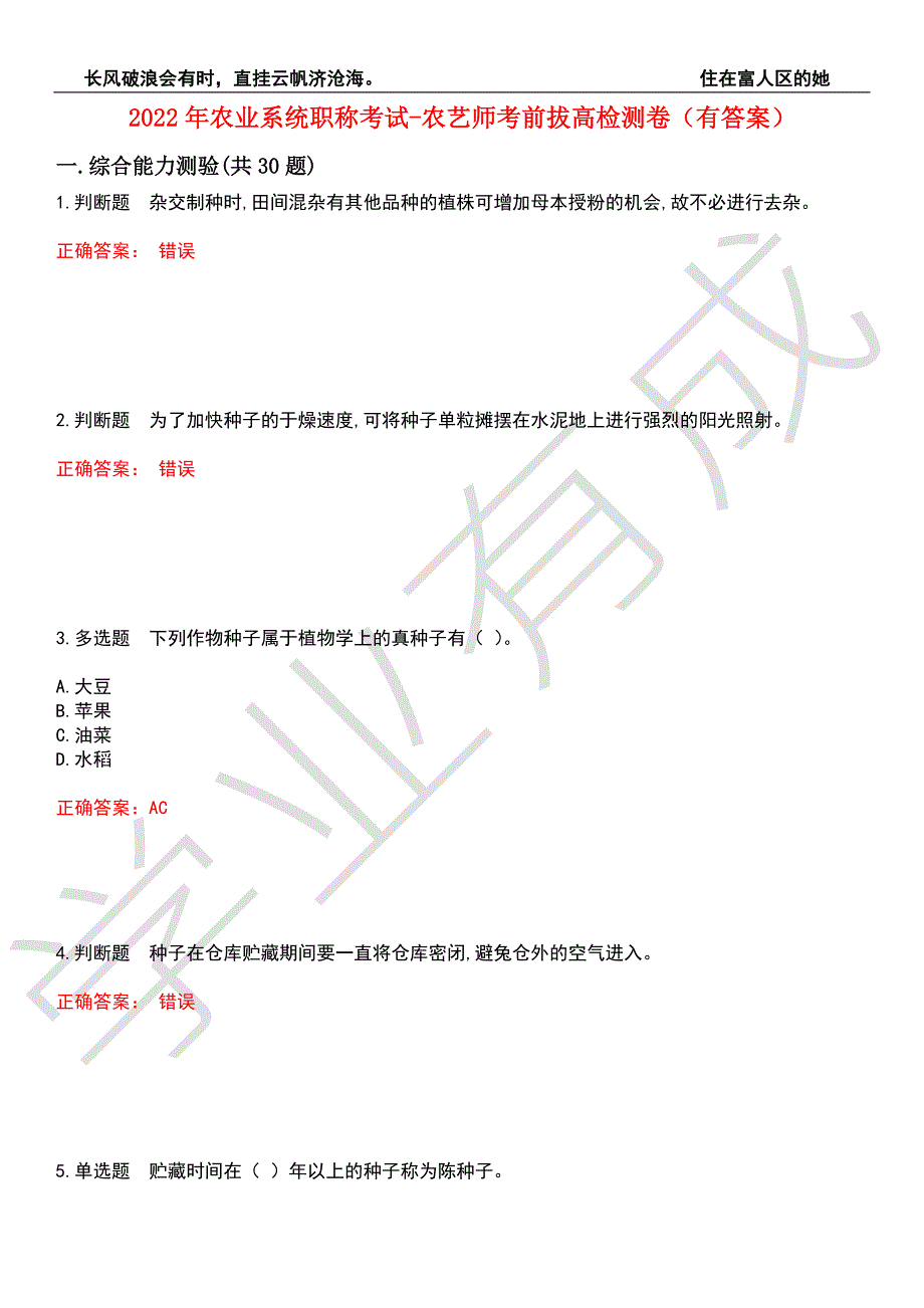 2022年农业系统职称考试-农艺师考前拔高检测卷10有答案.docx_第1页