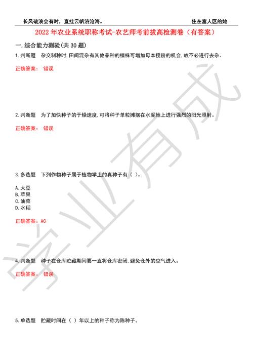 2022年农业系统职称考试-农艺师考前拔高检测卷10有答案.docx