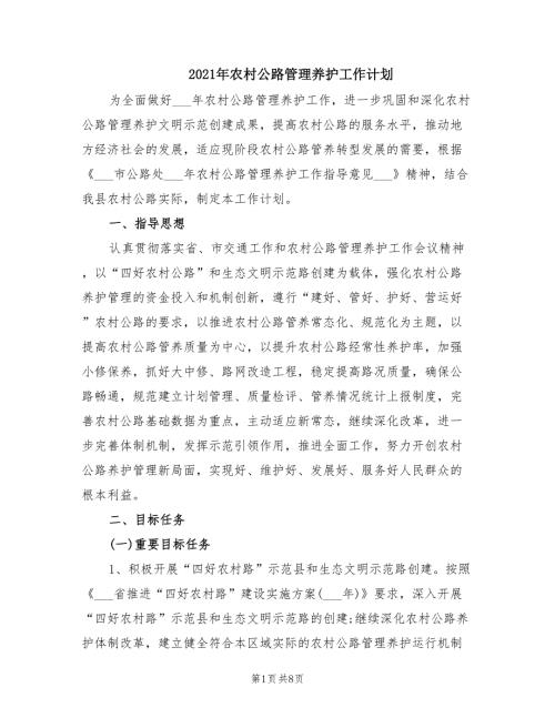 2021年农村公路管理养护工作计划.doc