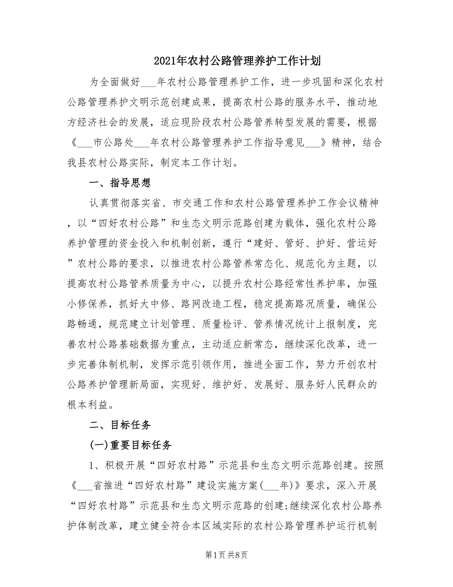 2021年农村公路管理养护工作计划.doc_第1页