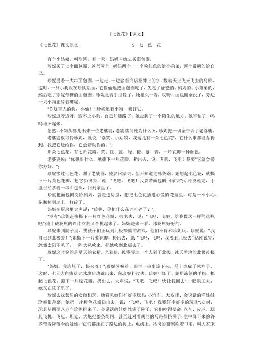 七色花课文.docx
