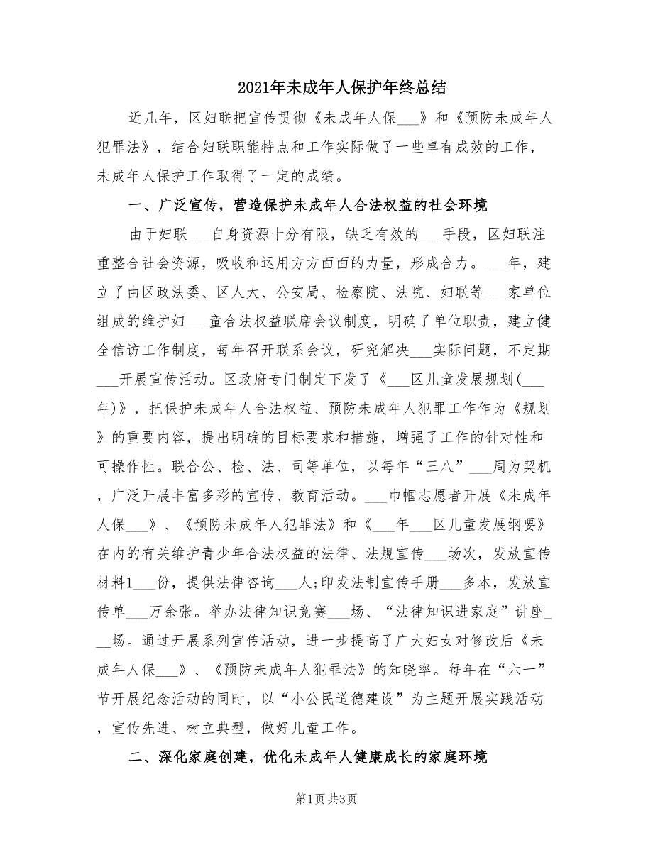 2021年未成年人保护年终总结.doc_第1页