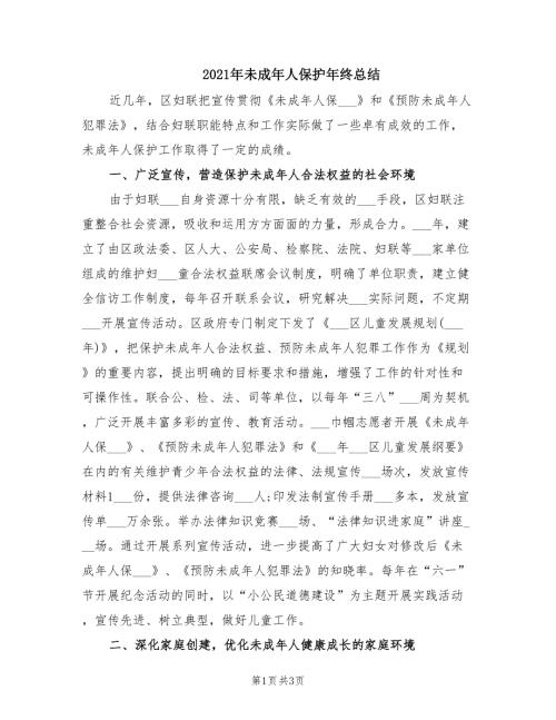 2021年未成年人保护年终总结.doc