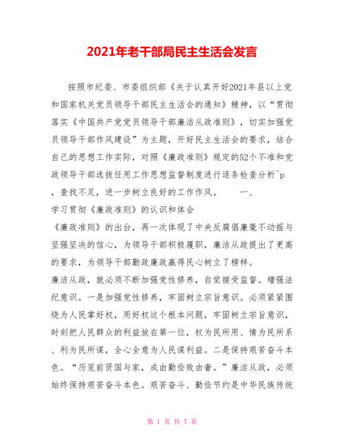 2021年老干部局民主生活会发言.doc
