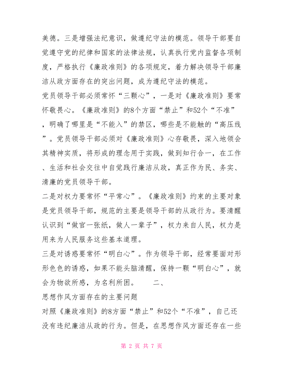 2021年老干部局民主生活会发言.doc_第2页